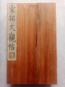珍稀品-民国精品法帖：《宋拓大观帖》（一套9册卷全，底拓本系清何绍基旧藏，系传世最全本，大观帖传至今时已无全套拓本，九册卷即为最全本。何氏此旧藏底拓本于清晚流失于日本，被日本名家中村不折收藏，但底拓本现亦已散失。本藏品系以民国高档罗纹宣纸珂罗版原大精印，丝毫毕现，品相上佳，传世亦不多见，是书法研习与收藏的最佳版本，一口价不议，请喜欢的藏友尽快下手，先订先得）