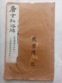 民国精品珂罗版碑帖：《唐玄秘塔碑》（一册全，大开本，艺苑真赏社珂罗版精印，底拓本系古鉴阁藏宋拓本，字口极佳 。柳公权传世经典书法代表之一，书家必备必研习之名碑刻。本品系一般书法爱好者研习与鉴藏之佳选。优惠一口价不议，请喜欢的藏友看好尽快下手，先订先得）