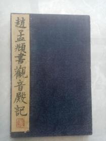 清旧精拓本：《赵孟頫楷书-观音殿记》 （旧装旧裱，一册全计13折26面，此刻石系赵氏传世楷书经典之一，摹刻形神俱妙，拓工亦极精。此书市面刻石有多种，本拓刻石为最佳者，其他不足观，神韵相去甚远。本品系赵体书法研习与收藏之上佳品，品相佳。优惠一口价不议，请喜欢的藏友看好尽快下手，先订先得）