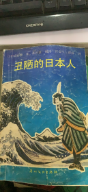 丑陋的日本人（74架）