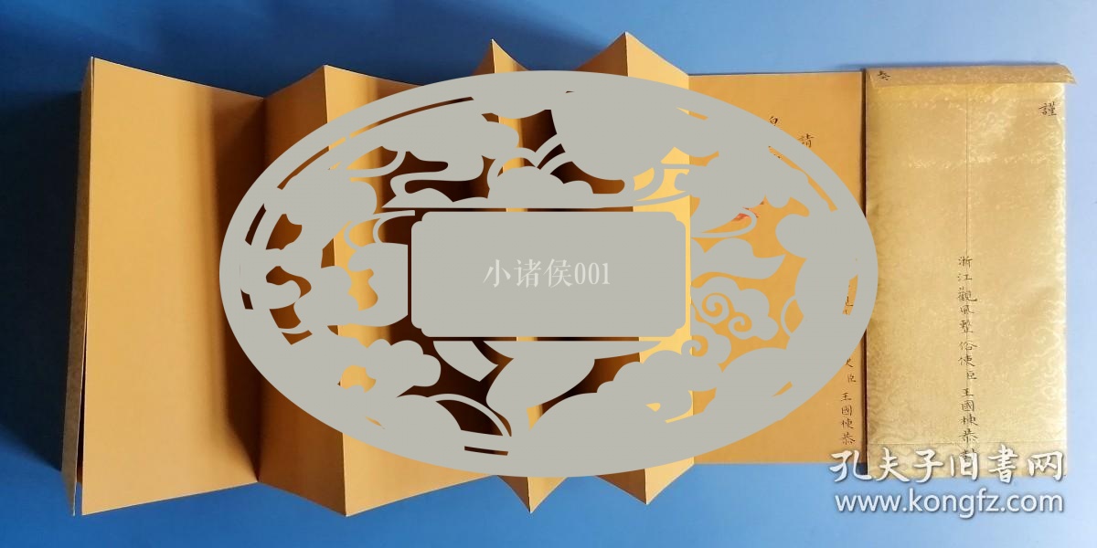 【图】首见!浙江观风整俗使王国栋上皇帝请安折一份!上有朱批“朕安”稀见清代皇宫文献!御制龙纹黄绫封套。皇家气派!,拍品信息,网上拍卖,拍卖图片