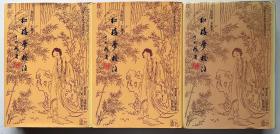 《红楼梦校注》【精装三册全】
