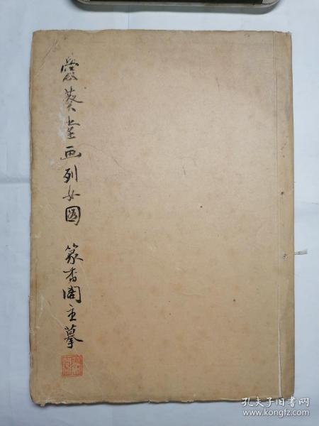 爱葵堂画列女图著名海上女子画派篆香阁主吴青霞白描作品册页