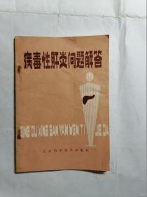 病毒性肝炎问题解答