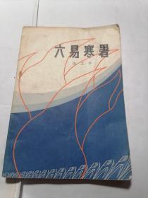 六易寒暑