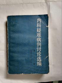 内科疑难病例讨论选编