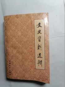 文史资料选集合订本 40