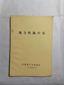 地方性氟中毒