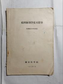 病理解剖学实习指导