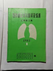 国外肺科资料翻译及综述汇编 第三集