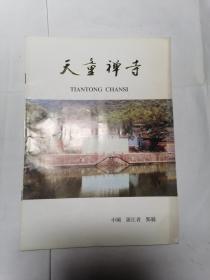 天童禅寺