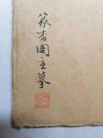 爱葵堂画列女图著名海上女子画派篆香阁主吴青霞白描作品册页