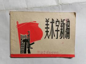 美术字新编