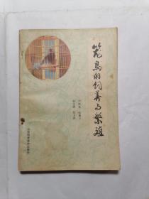 笼鸟的饲养与繁殖