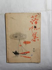 落帆集