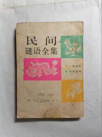 民间谜语全集