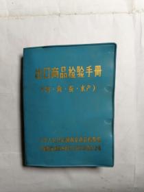 出口商品检验手册（肉、禽、蛋、水产）
