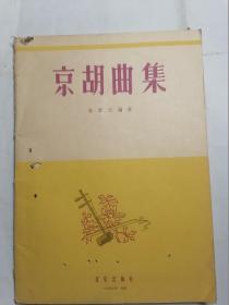 京胡曲集
