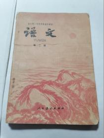 全日制十年制学校高中课本《语文》第二册