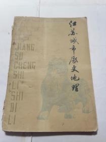 江苏城市历史地理