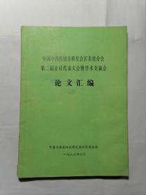 中国中西医结合研究会江苏省分会第二届会员代表大会暨学术交流论文汇编