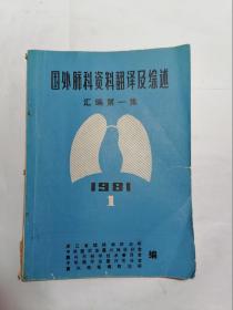 国外肺科资料翻译及综述汇编 第一集