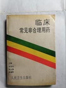 临床常见非合理用药