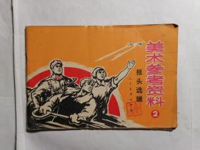 美术参考资料2报头选辑