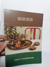 福建漆器