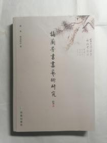 梅兰芳书画艺术研究（签名本）