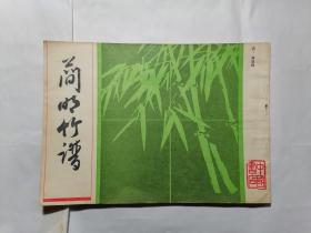 简明竹谱