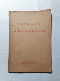 江苏省医学会中华医学会南京分会1962年年会放射科学会论文选编