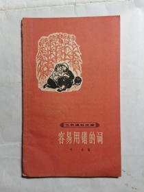 容易用错的词