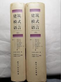 建筑模式语言 上下册全