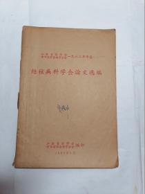 江苏省医学会中华医学会南京分会1962年年会结核病科学会论文选编