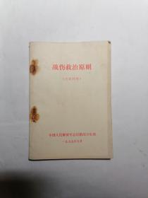 战伤救治原则