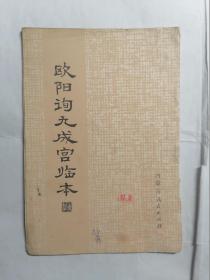 欧阳询九成宫临本