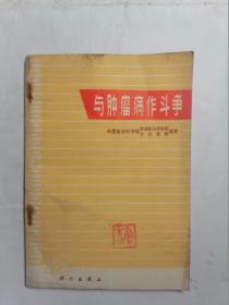 与肿瘤病作斗争