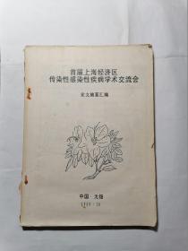 首届上海经济区传染性感染性疾病学术交流会论文摘要汇编