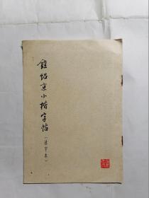 钟绍京小楷字帖