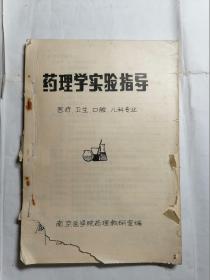 药理学实验指导（医疗、卫生、口腔、儿科专业）