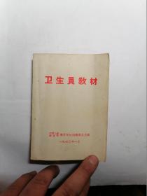 卫生员教材