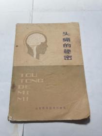头痛的秘密