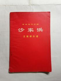 革命现代京剧《沙家浜》主旋律乐谱