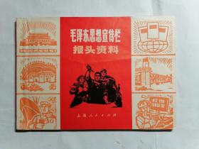 毛泽东思想宣传栏报头资料