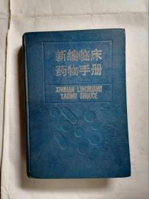 新编临床药物手册