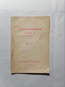 中西医结合治疗疑难病例资料选编