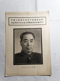 中国人民伟大的无产阶级革命家、杰出的共产主义战士周恩来永垂不朽
