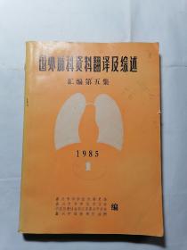 国外肺科资料翻译及综述汇编 第五集
