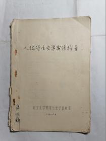 人体寄生虫学实验指导
